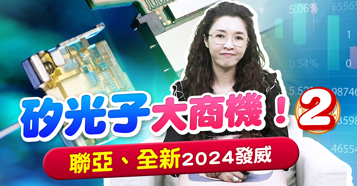 【財經希引力】【聯亞】、【全新】的磊晶技術，成就矽光子的那道光